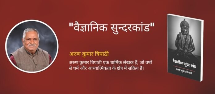 Arun Tripathi,Author Arun Tripathi,अरुण त्रिपाठी, वैज्ञानिक सुंदरकांड,